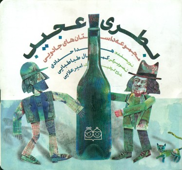 مجموعه داستان های جادویی_بطری عجیب/خانه ادبیات