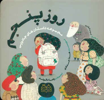 مجموعه داستان های جادویی_روز پنجم/خانه ادبیات