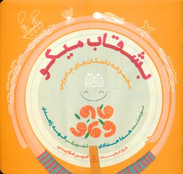 مجموعه داستان های جادویی_بشقاب میگو/خانه ادبیات