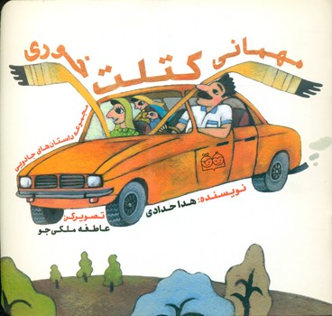 مجموعه داستان های جادویی _ مهمانی کتلت خوری/خانه ادبیات