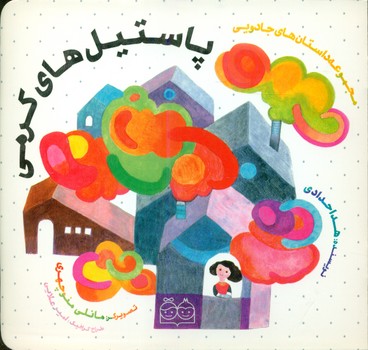 مجموعه داستان های جادویی_پاستیل های کرمی/خانه ادبیات