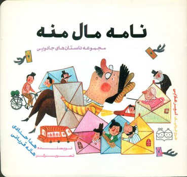 مجموعه داستان های جادویی_نامه مال منه/خانه ادبیات