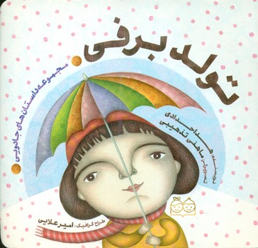 مجموعه داستان های جادویی_تولد برفی/خانه ادبیات