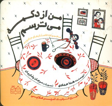 مجموعه داستان های جادویی_من از دکمه/خانه ادبیات