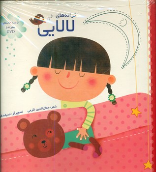 ترانه های لالایی با dvd/خانه ادبیات