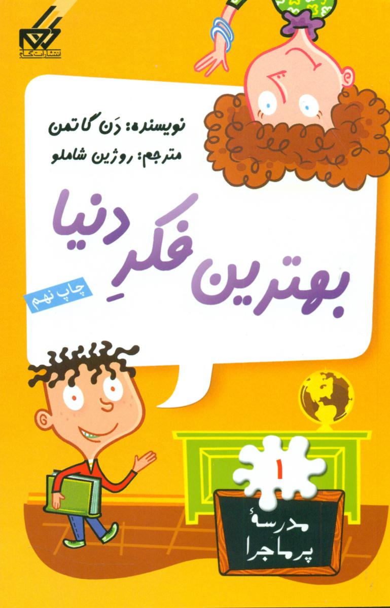 مدرسه پرماجرا 1_بهترین فکر دنیا/گام 