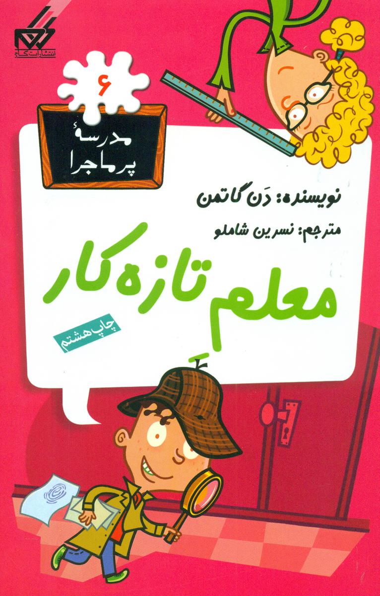 مدرسه پرماجرا 6_معلم تازه کار/گام