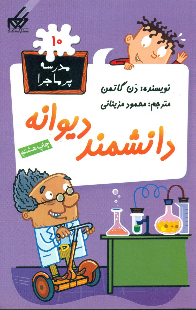 مدرسه پرماجرا 10_دانشمند دیوانه/گام