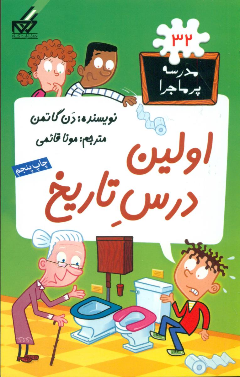 مدرسه پرماجرا 32_اولین درس تاریخ/گام 