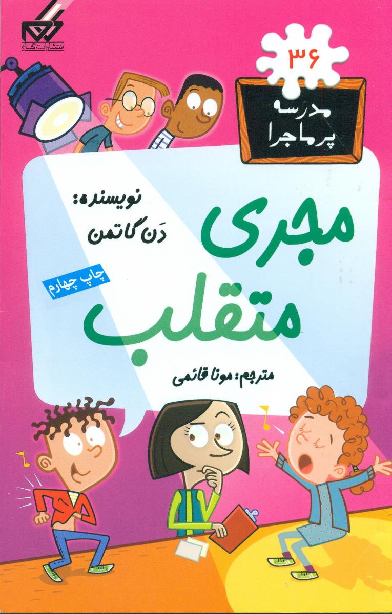 مدرسه پرماجرا 36_مجری متقلب/گام