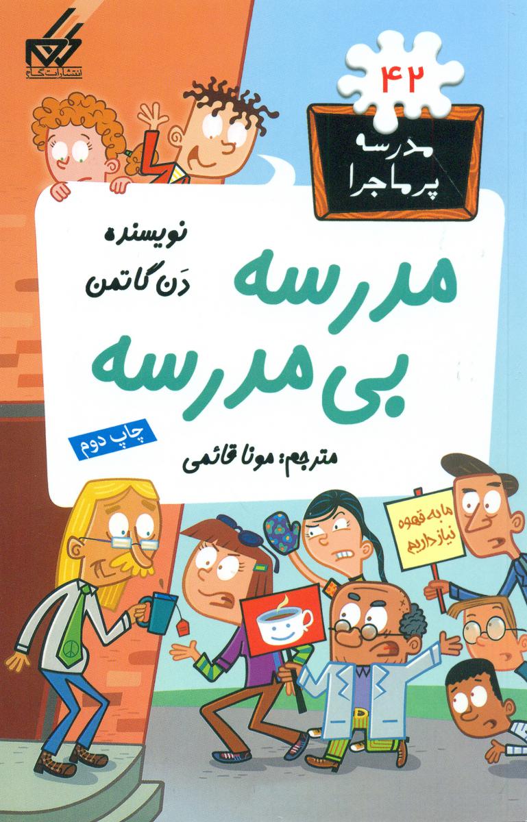 مدرسه پرماجرا 42_مدرسه بی مدرسه/گام
