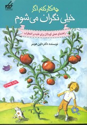 چه کار کنم اگر 1_خیلی نگران میشوم/گام