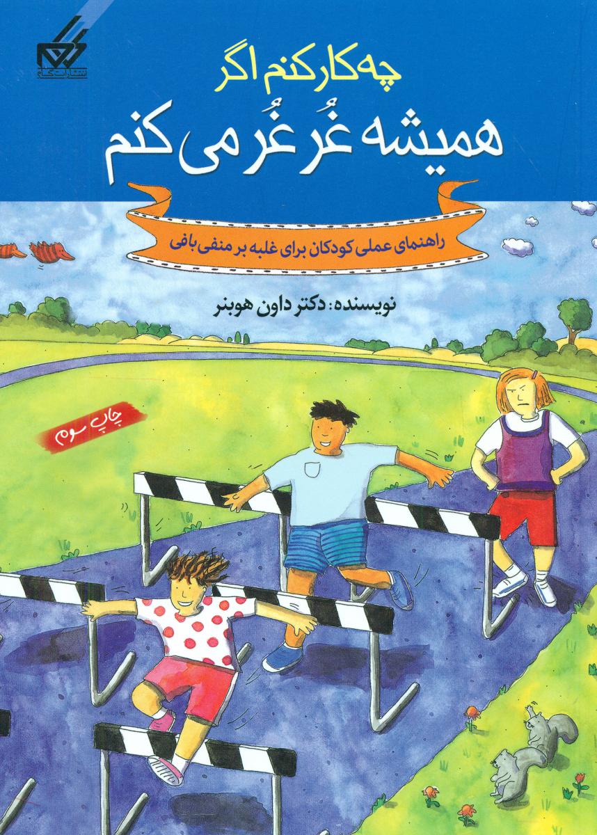 چه کار کنم اگر 6_همیشه غرغر میکنم/گام