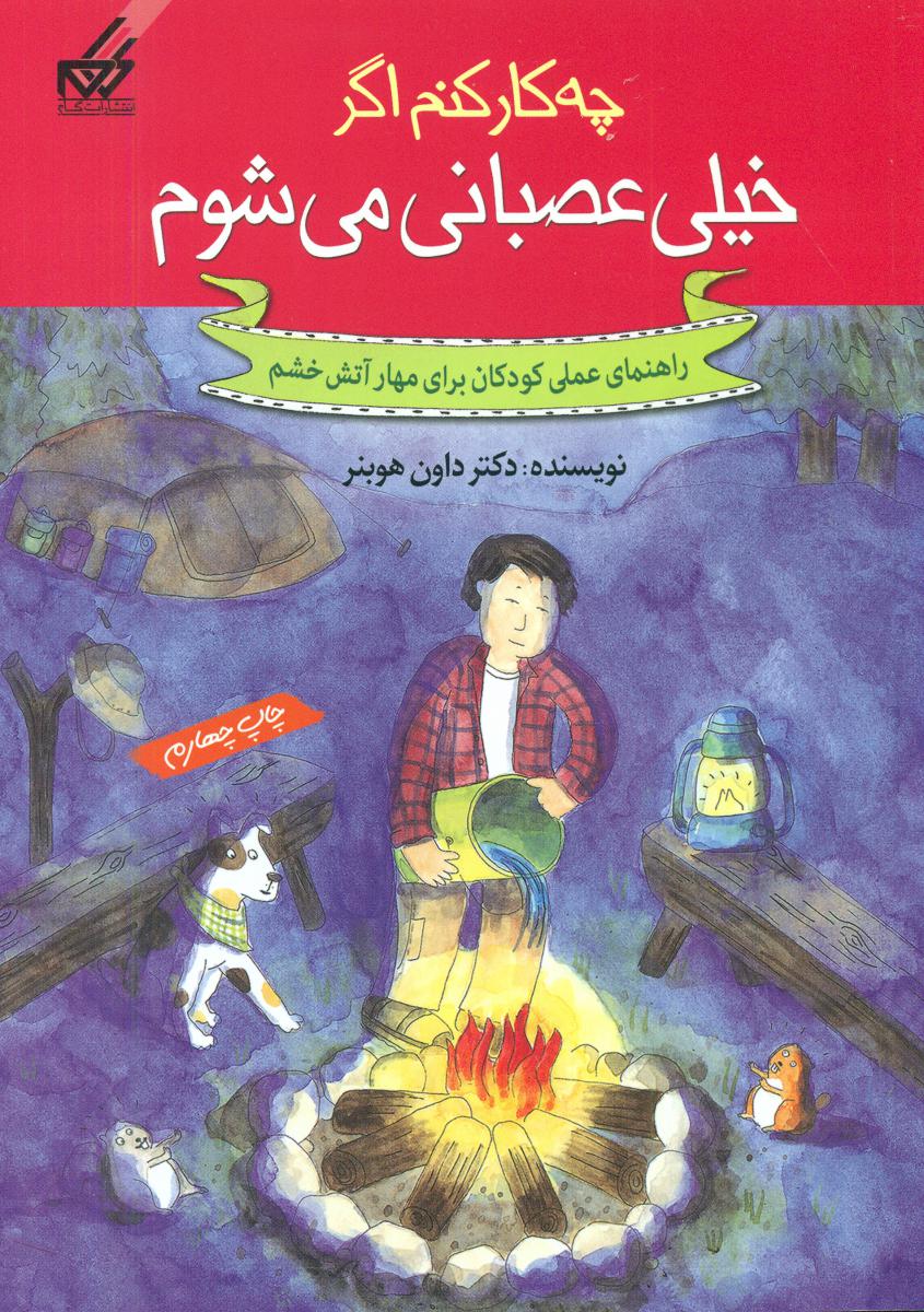 چه کار کنم اگر 2_خیلی عصبانی می شوم/گام