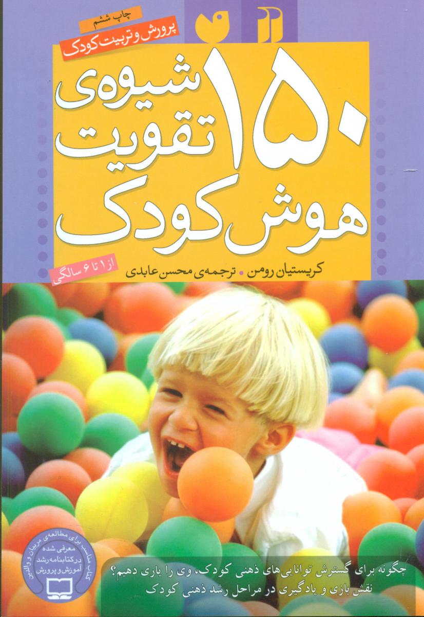 150 شیوه ی تقویت هوش کودک / ذکر