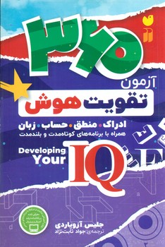 360 آزمون تقویت هوش/ذکر 