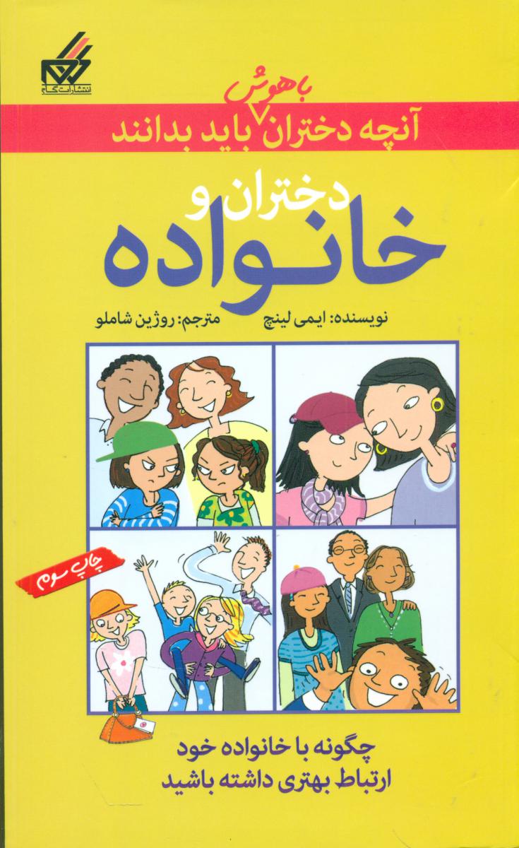 آنچه دختران باهوش _ دختران و خانواده / گام 