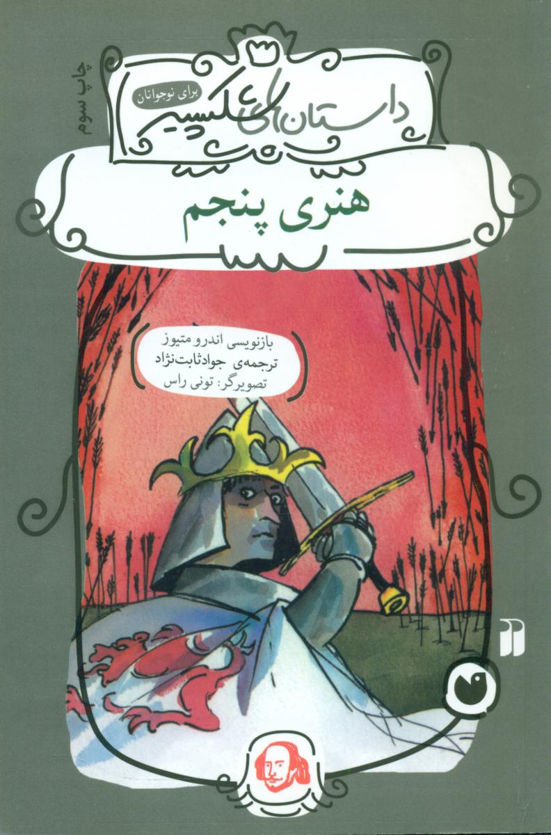 داستان های شکسپیر_هنری پنجم/ ذکر