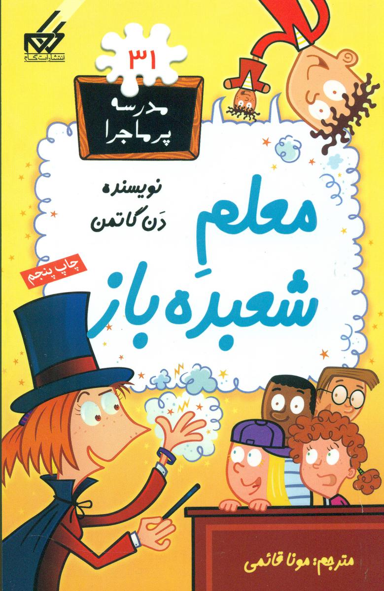 مدرسه پرماجرا 31_معلم شعبده باز/گام