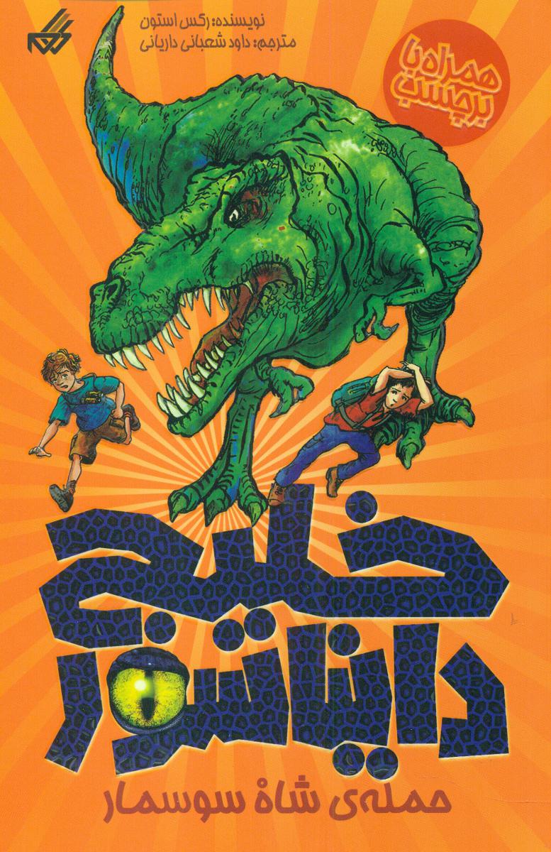 خلیج دایناسور 1_حمله ی شاه سوسمار/گام