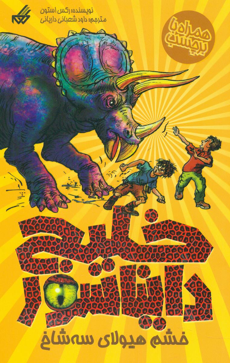 خلیج دایناسور 2_خشم هیولای سه شاخ/گام