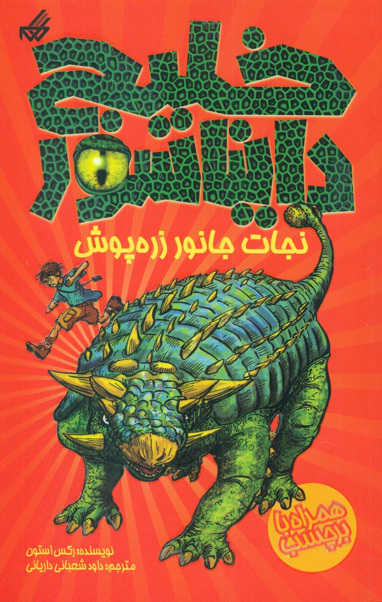 خلیج دایناسور 3_نجات جانور زره پوش/گام