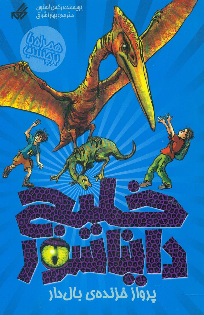 خلیج دایناسور 4_پرواز خزنده ی بال دار/گام