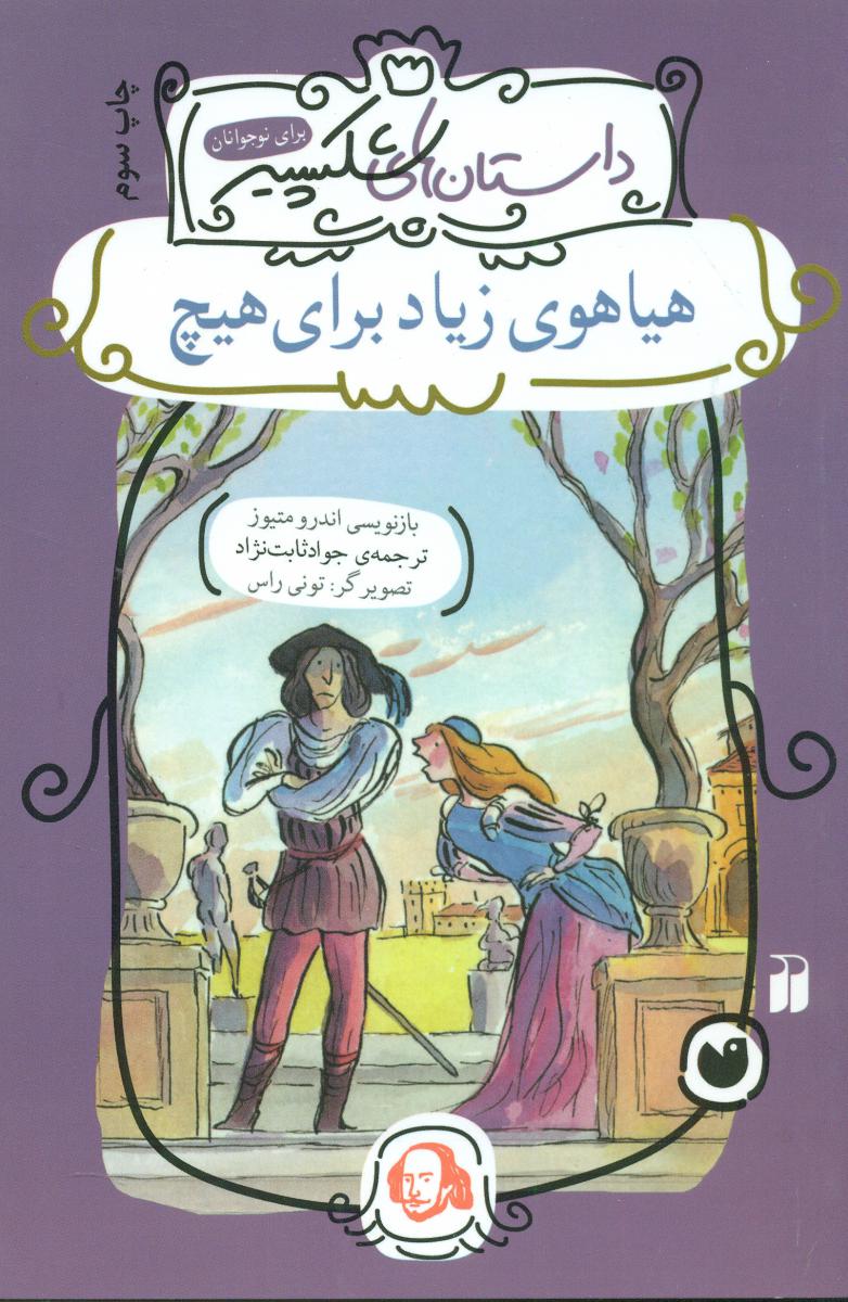 داستان های شکسپیر_هیاهوی زیاد برای هیچ/ ذکر