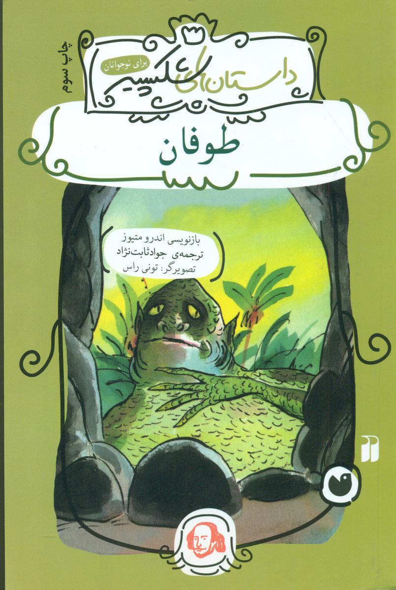 داستان های شکسپیر_طوفان/ذکر