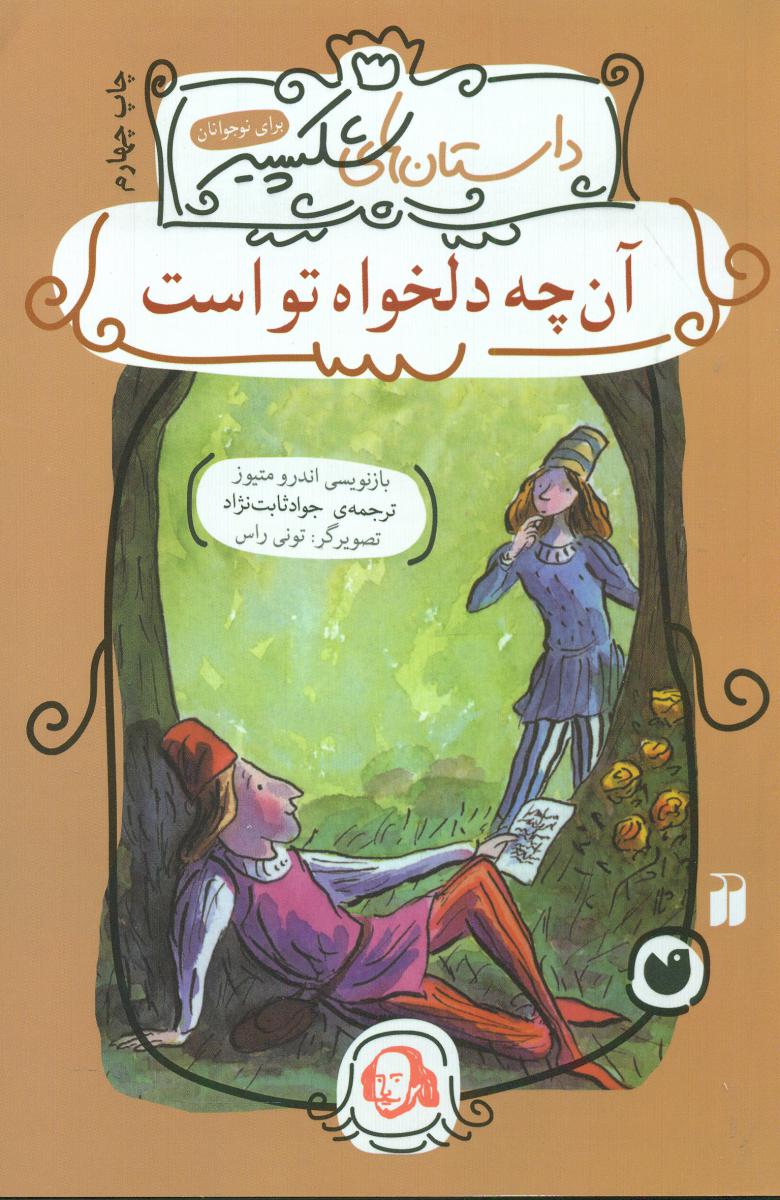 داستان های شکسپیر _آنچه دلخواه تو است/ ذکر