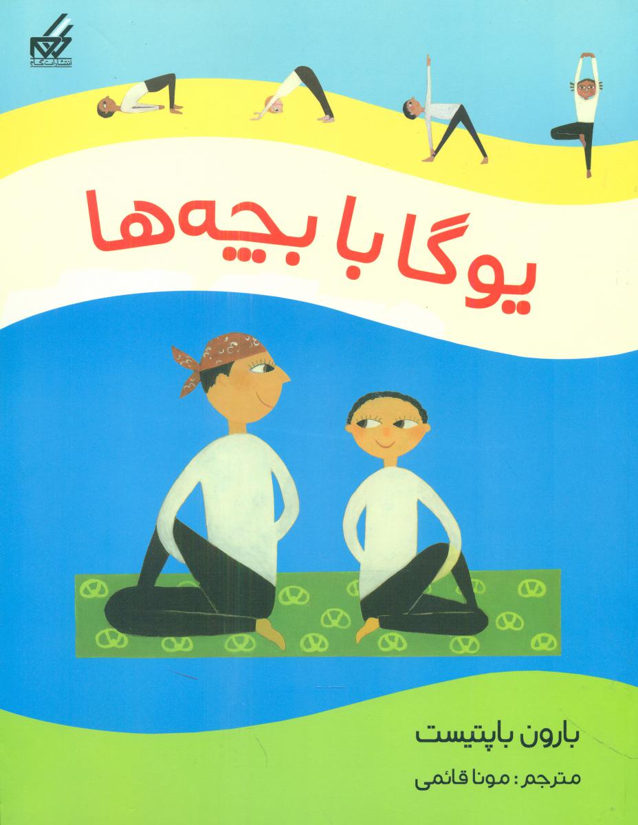 یوگا با بچه ها /گام