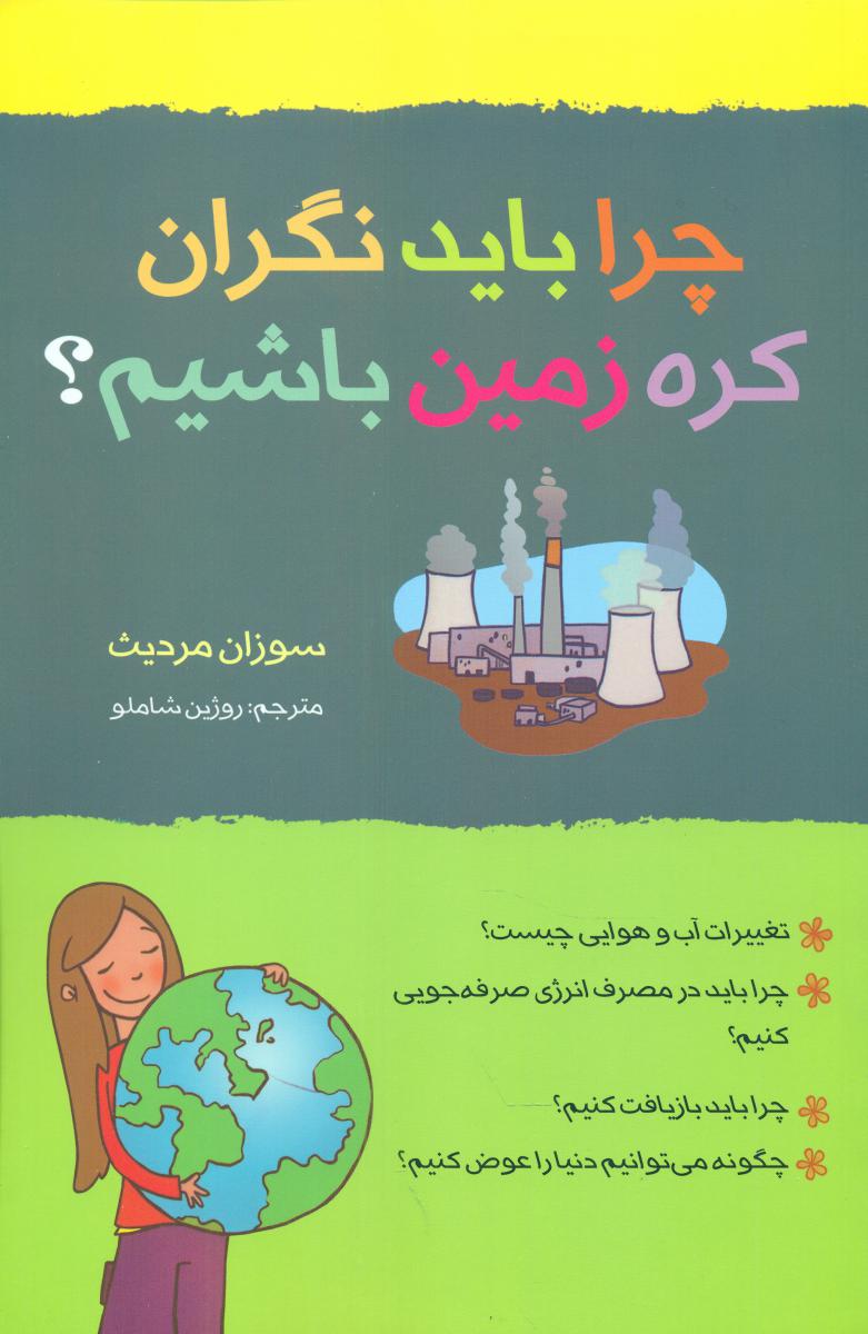 چرا باید نگران کره زمین باشیم /گام