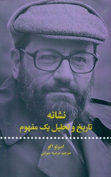 نشانه تاریخ و تحلیل یک مفهوم/علمی فرهنگی