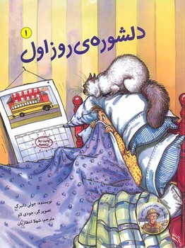 دلشوره روز اول/علمی فرهنگی