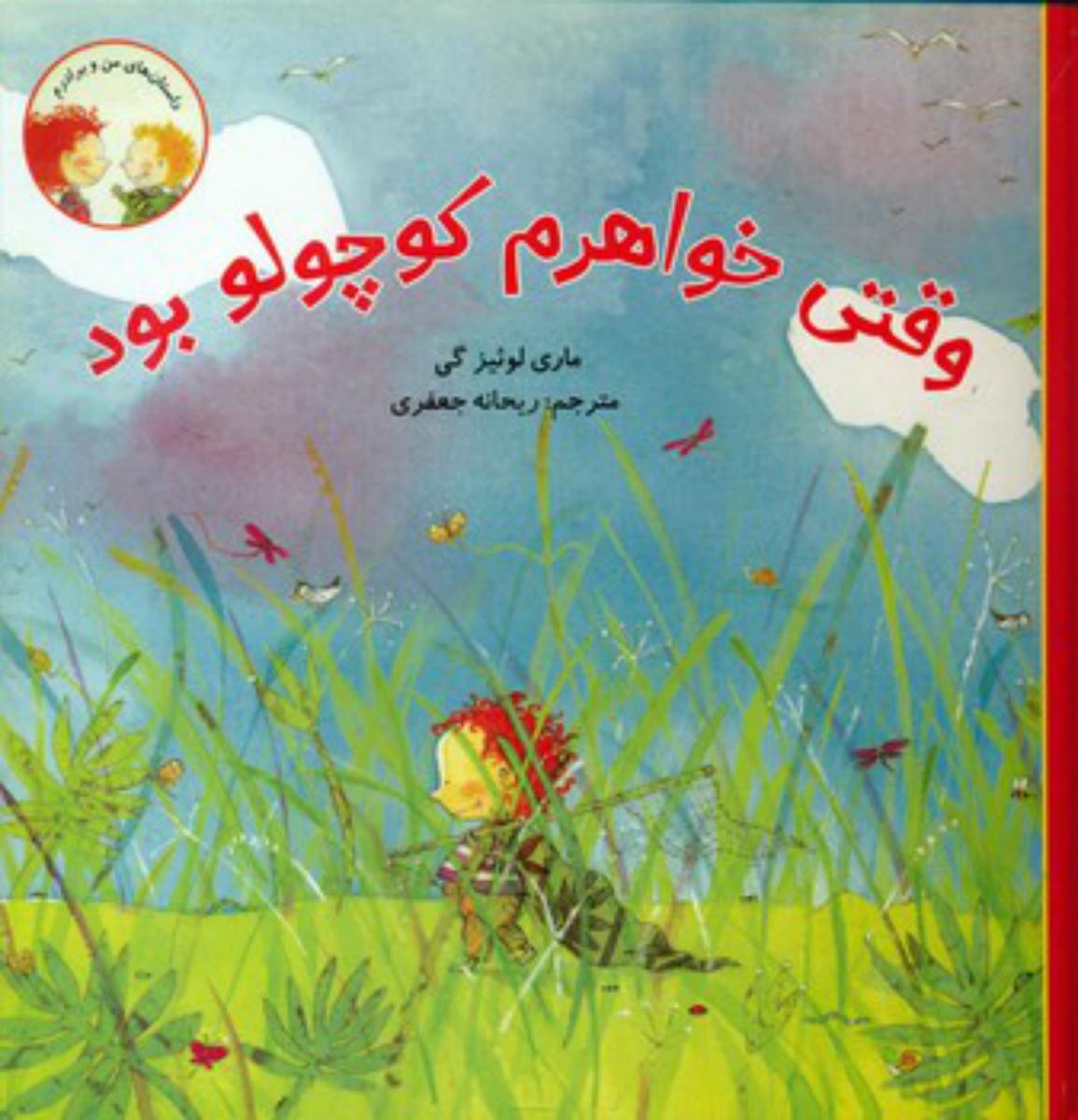 داستان های من و برادرم_وقتی خواهرم کوچولو بود*/علمی فرهنگی