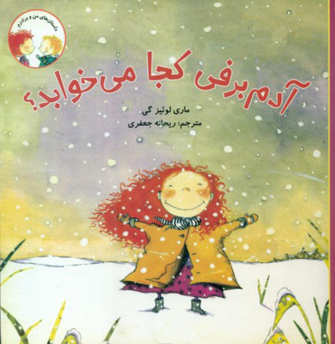 داستان های من و برادرم_آدم برفی کجا می خوابد*/علمی فرهنگی