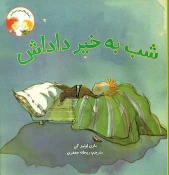 داستان های من و برادرم_شب به خیر داداشی*/علمی فرهنگی