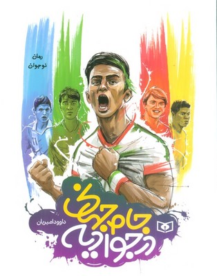 جام جهانی در جوادیه_وزیری/قدیانی 