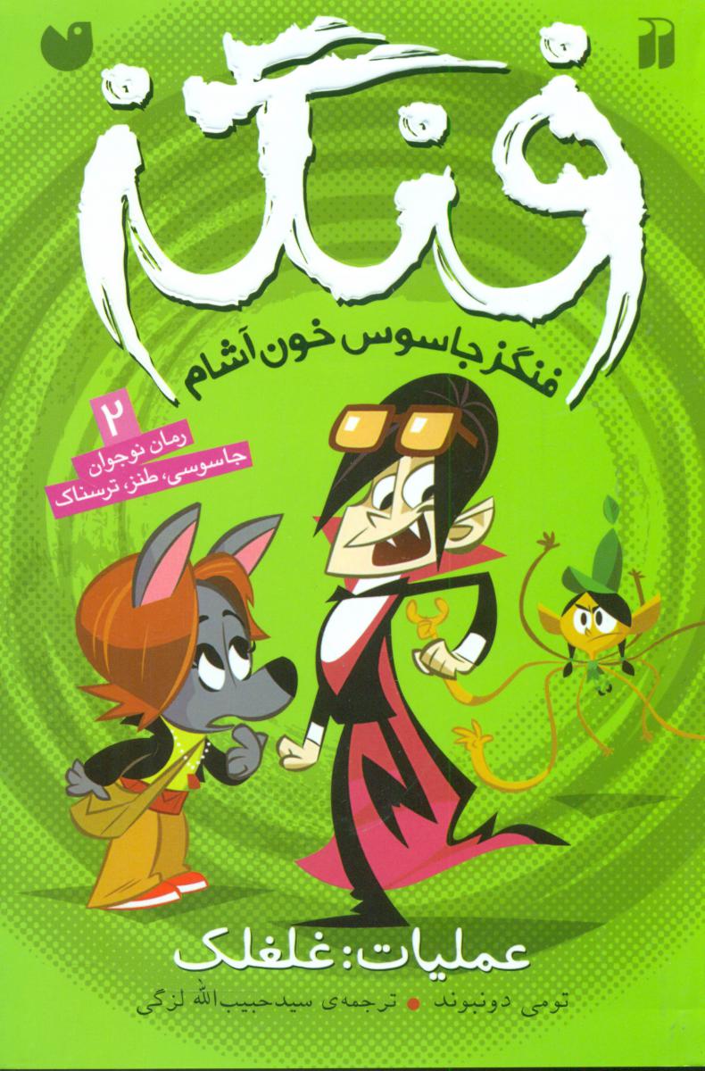 فنگز 2_عملیات غلغلک / ذکر