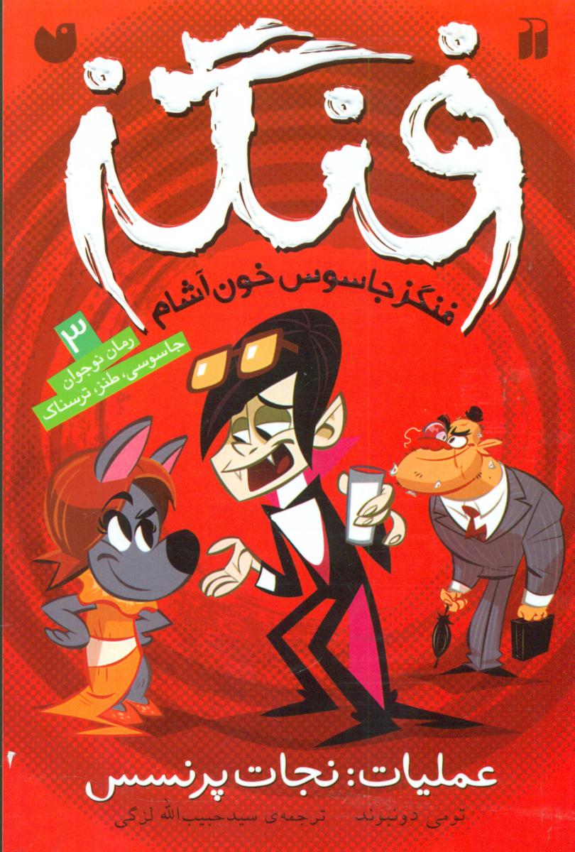 فنگز 3_عملیات نجات پرنسس/ذکر 