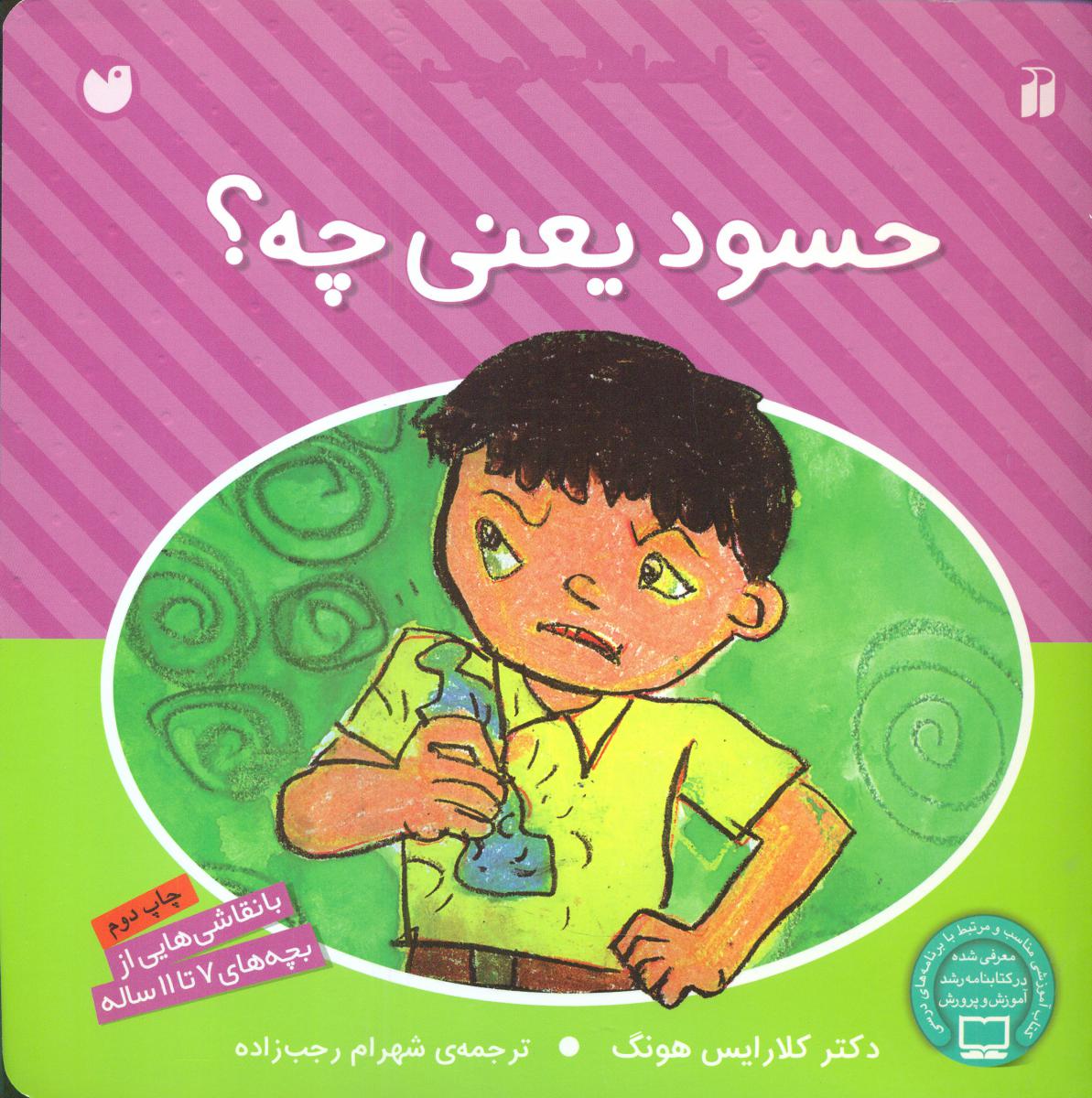 احساسات کوچک_حسود یعنی چه ؟/ذکر