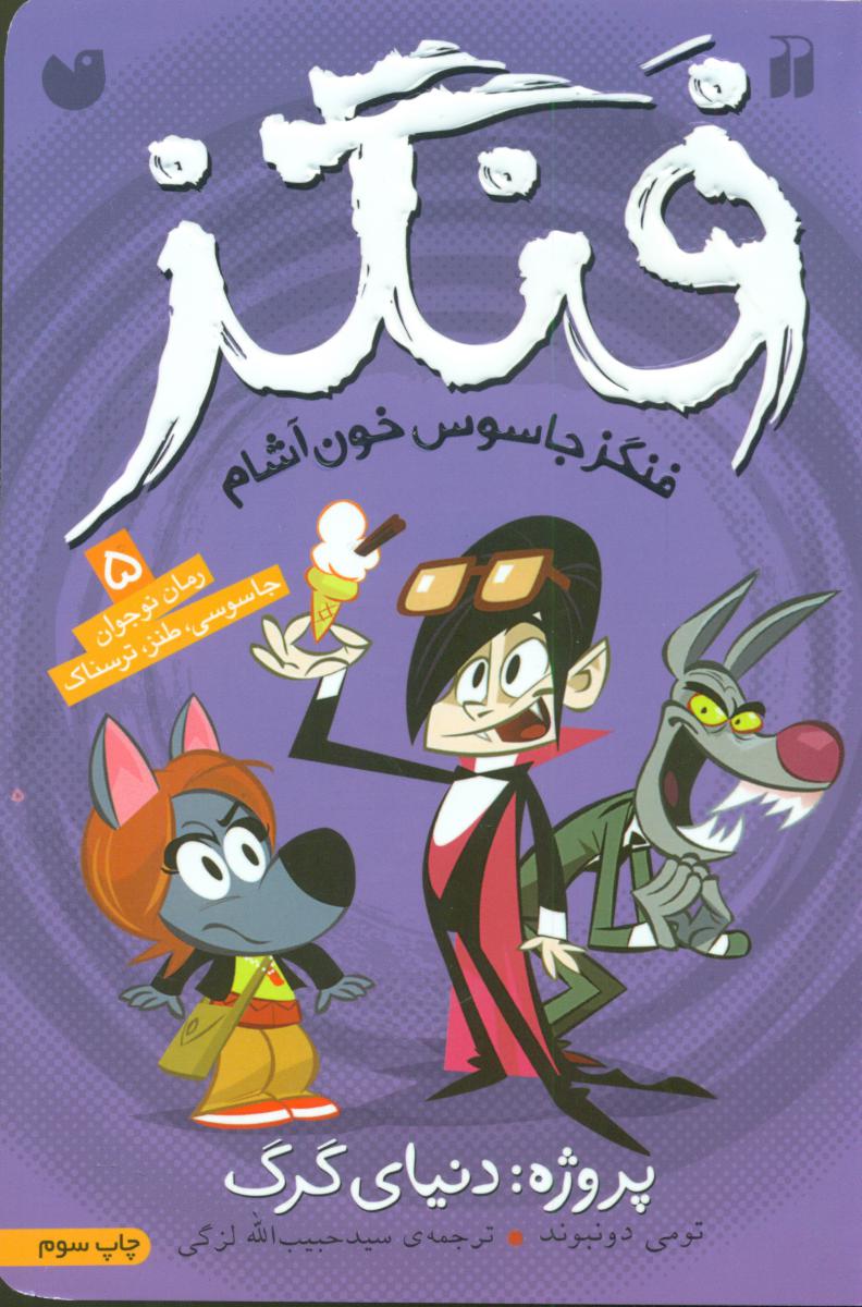 فنگز 5/پروژه دنیای گرگ/ذکر