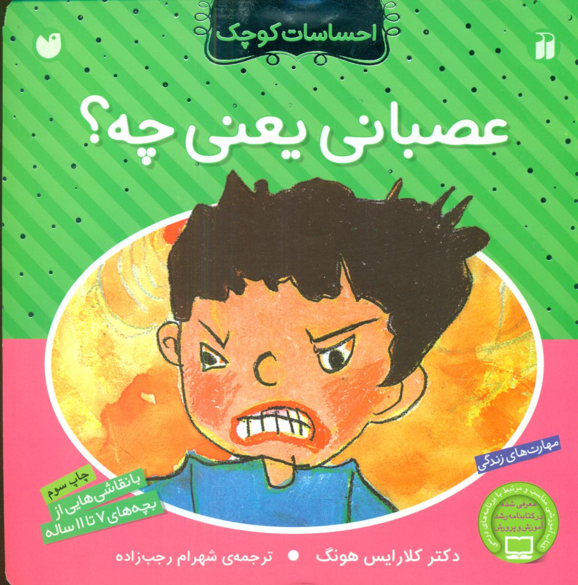 احساسات کوچک_عصبانی یعنی چه ؟/ذکر