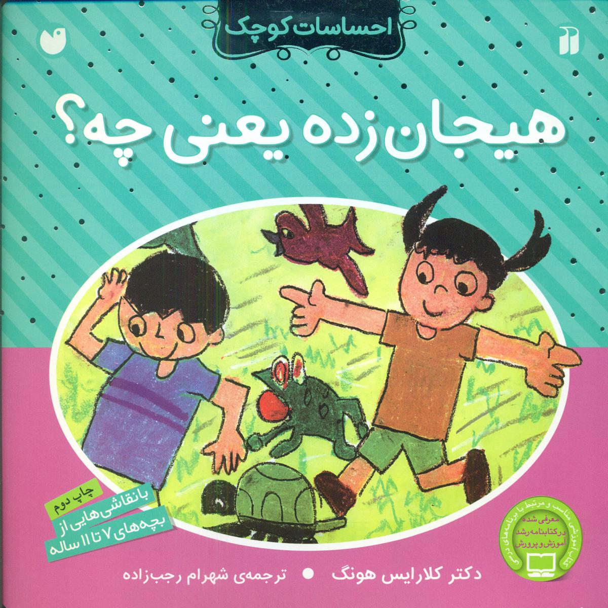 احساسات کوچک_هیجان زده یعنی چه ؟/ذکر