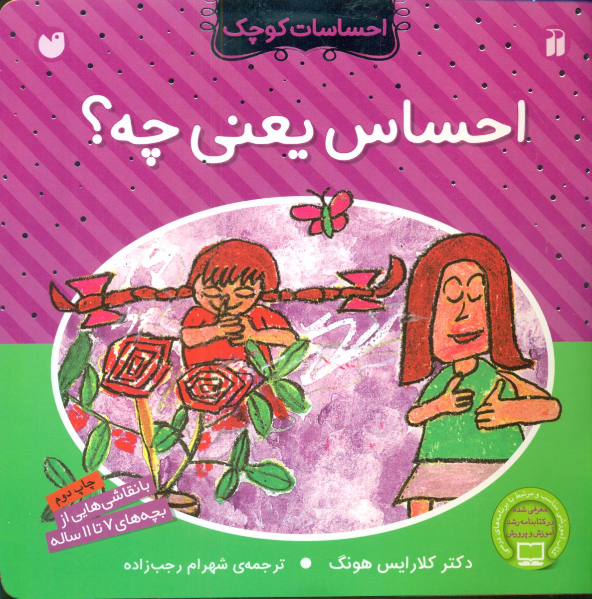 احساسات کوچک_احساس یعنی چه ؟/ذکر