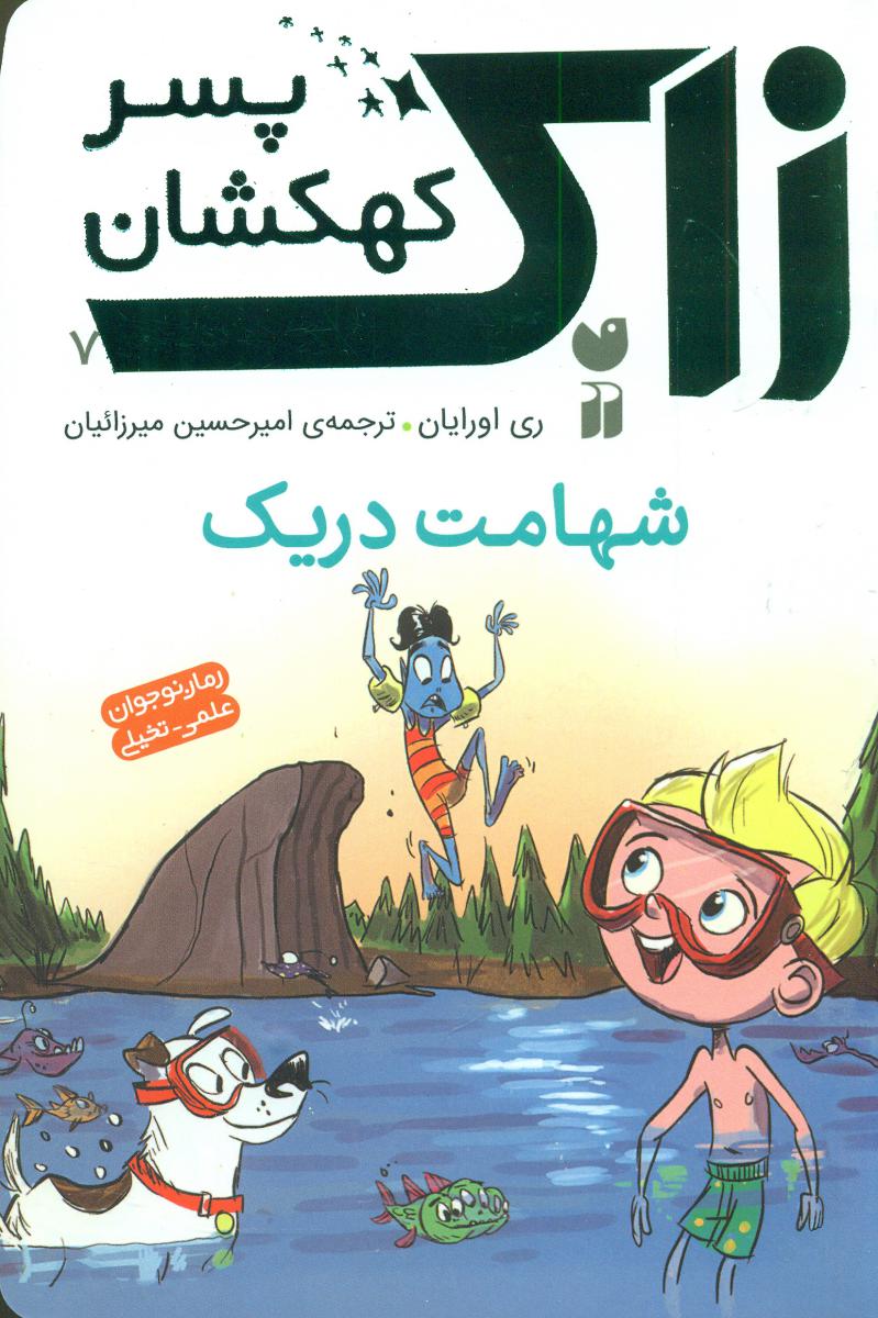 زاک پسر کهکشان7_شهامت دریک/ذکر