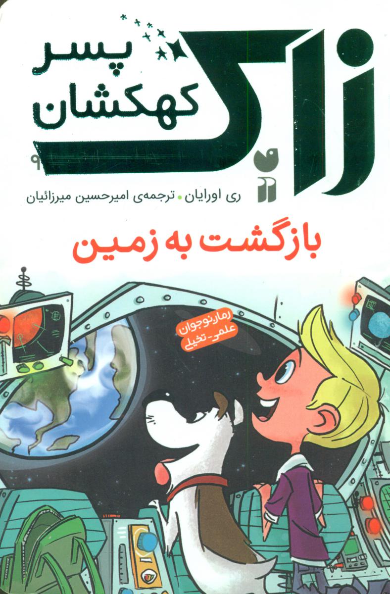 زاک پسر کهکشان9_بازگشت به زمین/ذکر