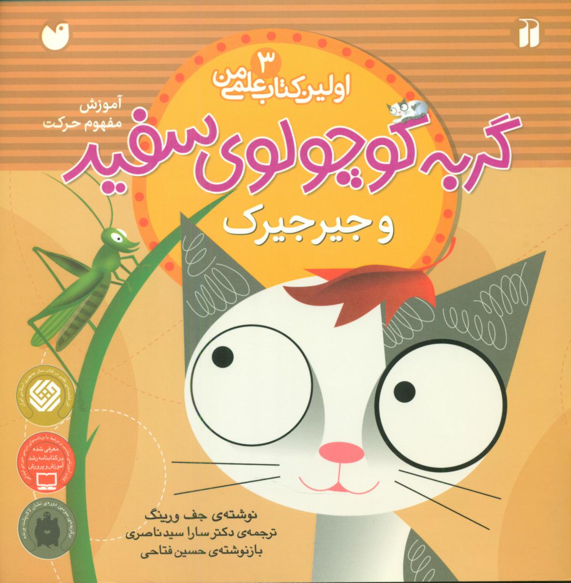 اولین کتاب علمی من3_گربه کوچولوی سفید و جیرجیرک/ذکر
