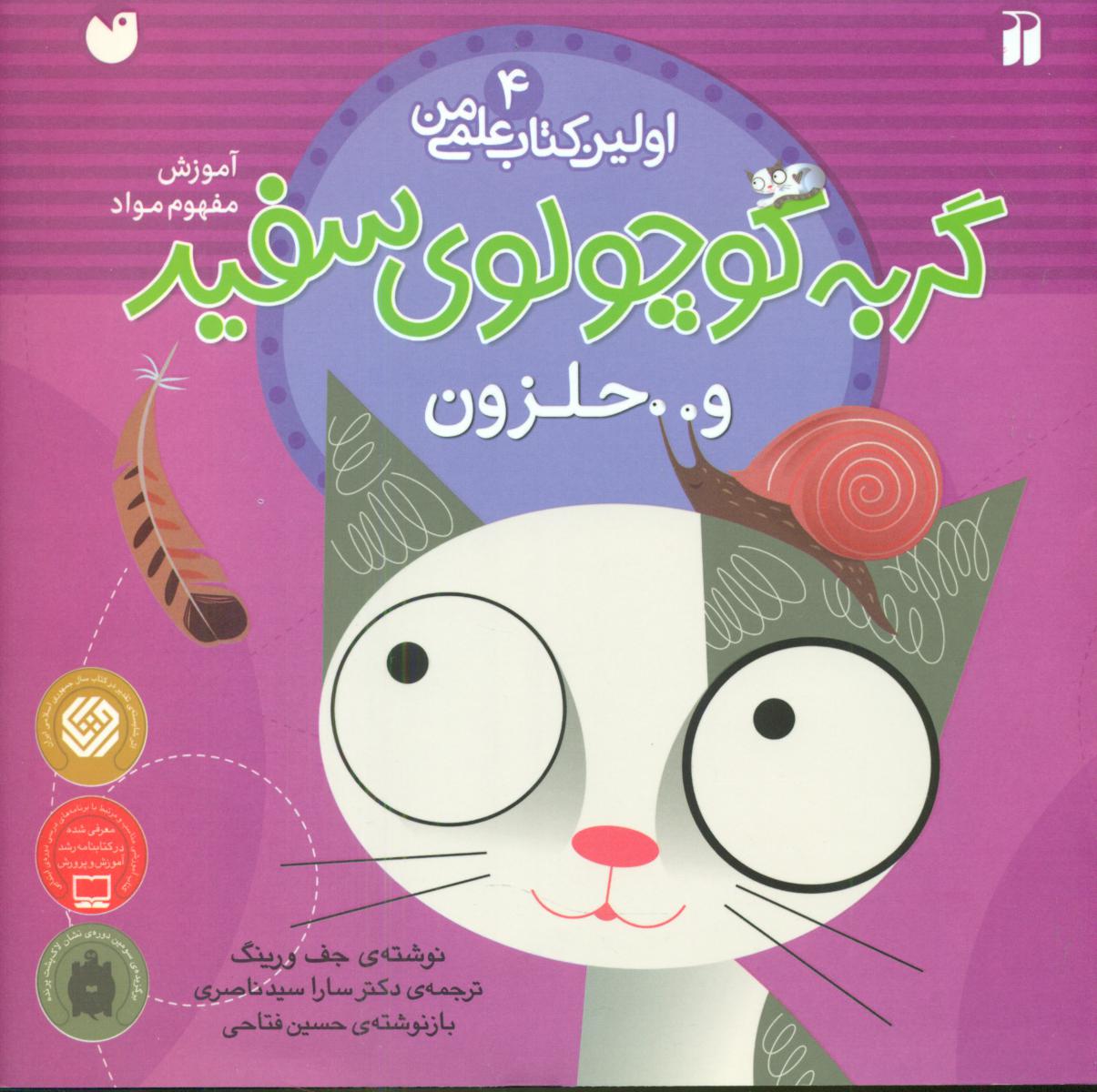 اولین کتاب علمی من4_گربه کوچولوی سفید  و حلزون/ذکر