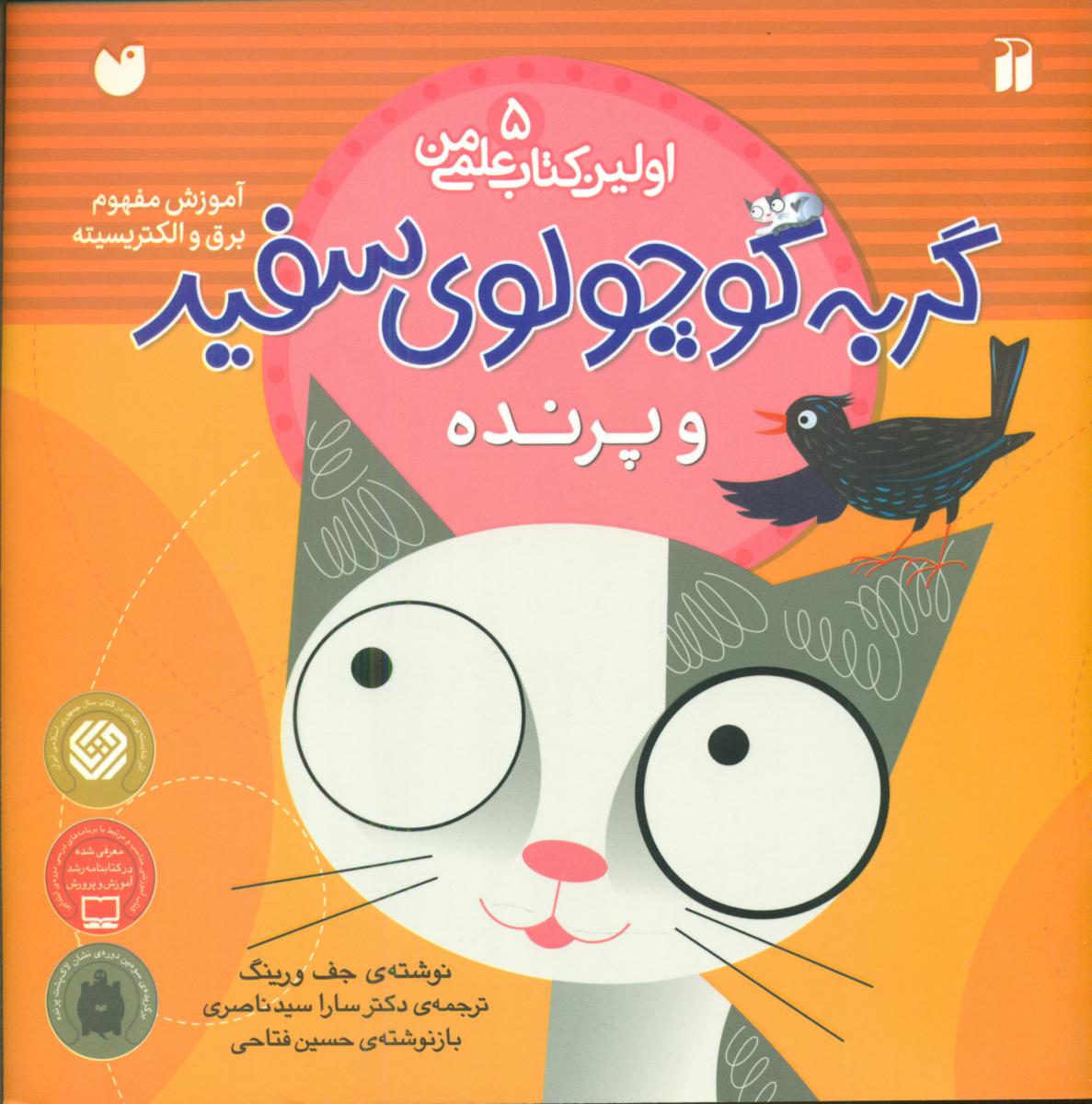 اولین کتاب علمی من5_گربه کوچولوی سفید و پرنده/ذکر